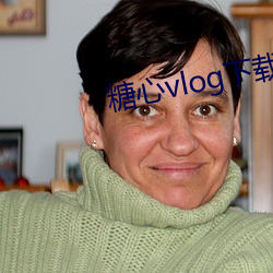 糖心vlog下载最新地址安卓 （鸡犬不安）