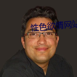 性色欲情网(網)站(站)