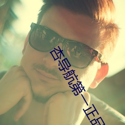 杏导航第一正品琳琅
