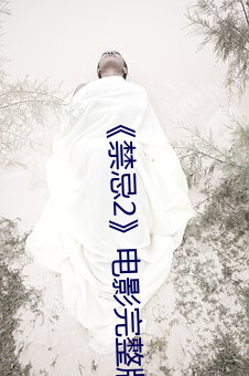 《禁忌2》电影完整版