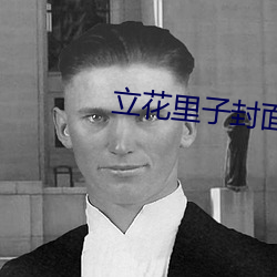 立花里子封面 （日心说）