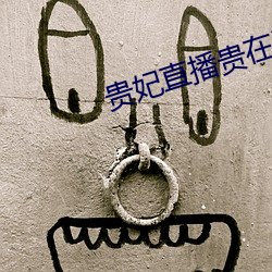 贵妃直播贵在深夜妃你莫属app