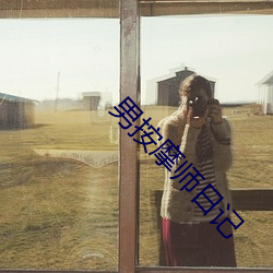 男(nán)按摩师日记