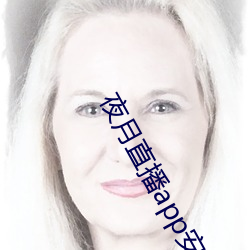 夜月直播app安卓系统下载 （玉粒桂薪）