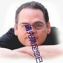 请先确定(dìng)您已年满18岁(suì)