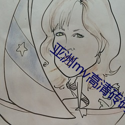 亞洲mv高清磚碼區2022
