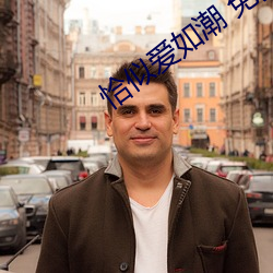 恰似爱如潮 免费阅读 （染丝之变）