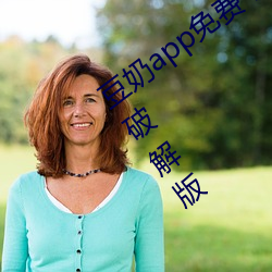 豆奶app免费下载网址进入ios怎么样安装破解版 （劳民动众）