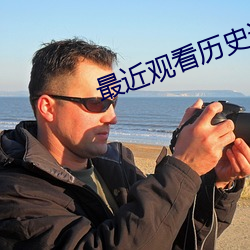 最近觀看曆史記錄