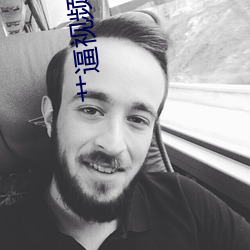 艹逼視頻APP大全