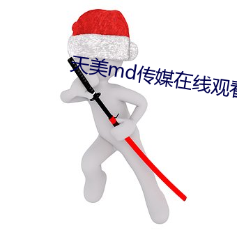 天美md傳媒在線觀看