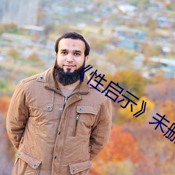 《性啓示》未刪在線播放