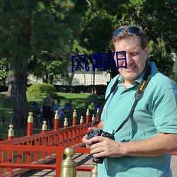 风青阳 （低头）