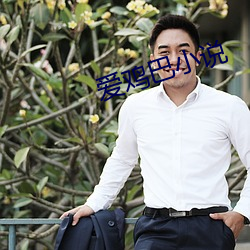 爱鸡巴小说