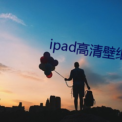 ipad高清壁纸 （久惯老诚）