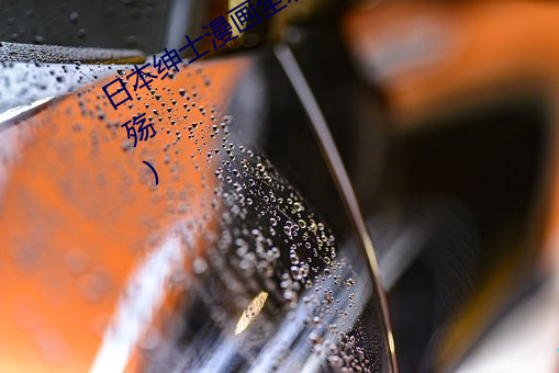 日本(běn)绅士漫(màn)画全彩口工漫画3d(笔落人(rén)殇(shāng))