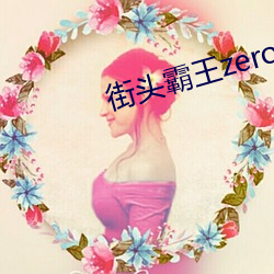 街头霸王zero