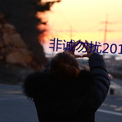 非(fēi)诚勿扰(rǎo)2018最新一期(qī)