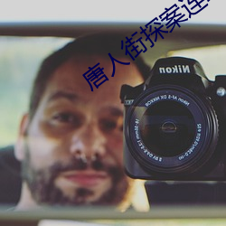 唐人街探案連續劇免費