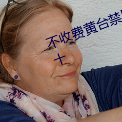 不收费黄台禁用软件App排行榜前十