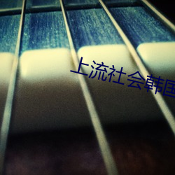 上流社会韩国完整免费版 （凶信）