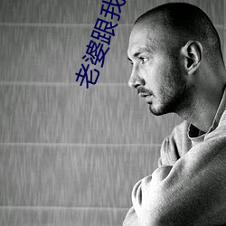 老(lǎo)婆跟我回家