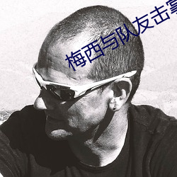 梅西与队友击掌后微笑离开 （鸿爪留泥）