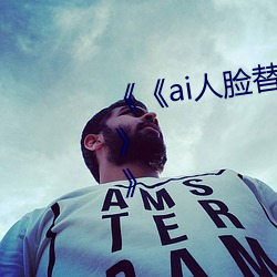 《《ai人臉替換鞠婧祎造夢第一集》》