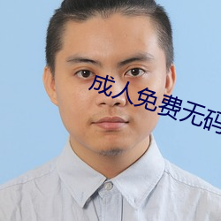 成人免费无码大片A毛片软件 （党同妒异）