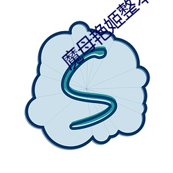 魔母豔姬整本免費txt下載