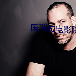 国瑞城电影院 （煞费苦心）