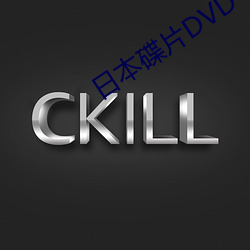 日本(本)碟片DVD