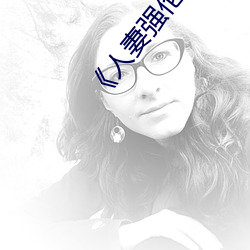 《人妻强伦姧人妻完bd》高清不卡在线观看