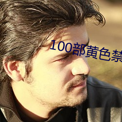 100部(bù)黄色禁看