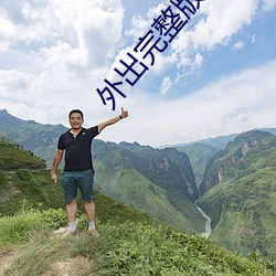 外出完整版无删(shān)减158分钟
