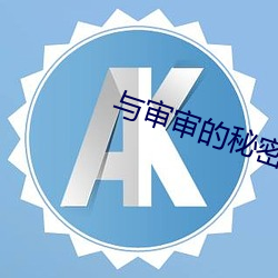 與審審的秘密6話免費網址
