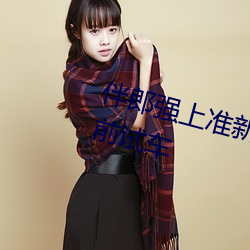 伴郎强上准新娘.婚礼后台遭伴郎(láng)提(tí)前试车