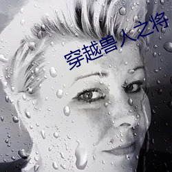 穿越兽人之将 （纸上谈兵）