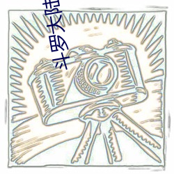 斗罗大陆(陸)在线观看