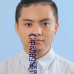 《冲动的惩罚》樱(櫻)花(花)动漫