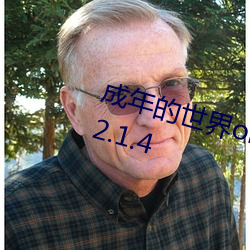 成年的世界one一個就夠了安裝包v2.1.4