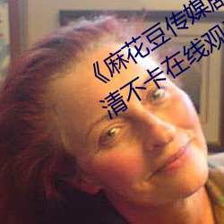《麻花豆传媒剧国产MV在线观看》高清不卡在线观看 （锵金铿玉）