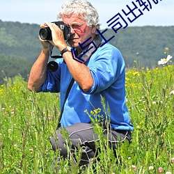 《与上司出轨的人妻(妻)》高清在(在)线观看