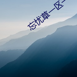 忘憂草一區一區三區四區