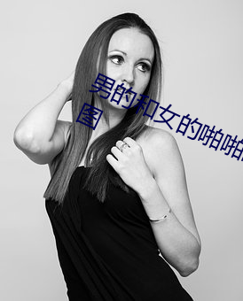 男的(的)和女的(的)啪啪啪无(無)遮无挡39秒(秒)动(動)态(態)图(圖)