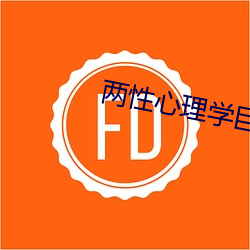 两性(性)心(心)理(理)学巨著书籍(籍)推荐