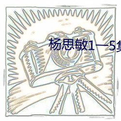 杨思敏1一5集国语版在线看