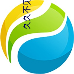 久久不見久久見