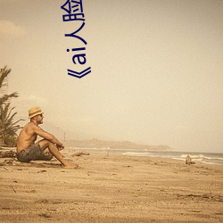 《ai人脸替换李沁造梦》 （崩盘）