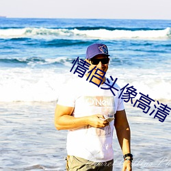 情侶頭像高清